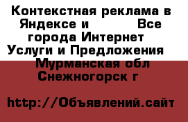 Контекстная реклама в Яндексе и Google - Все города Интернет » Услуги и Предложения   . Мурманская обл.,Снежногорск г.